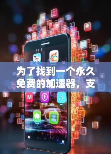 为了找到一个永久免费的加速器，支持中文下载，我可以按照以下步骤进行