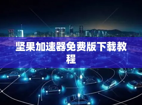 坚果加速器免费版下载教程