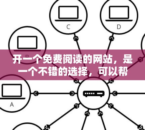 开一个免费阅读的网站,是一个不错的选择,可以帮助你探索更多的书籍。以下是一个分步指南,帮助你开始你的阅读之旅