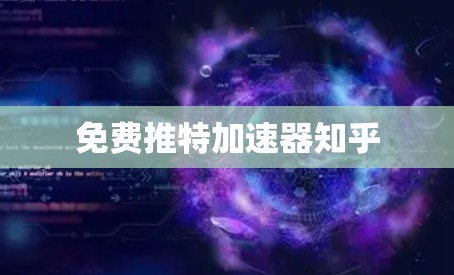 免费推特加速器知乎
