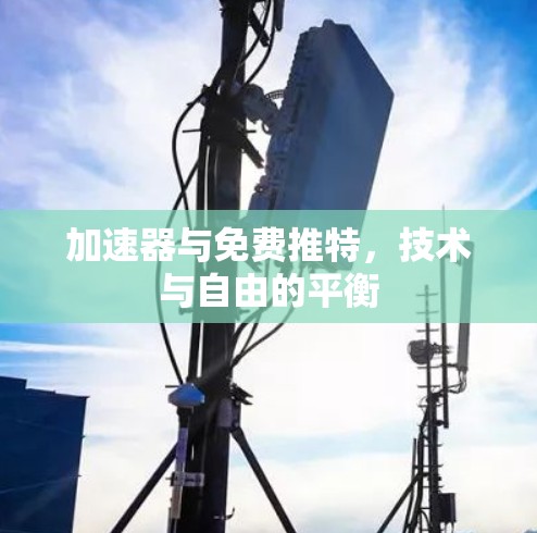 加速器与免费推特,技术与自由的平衡