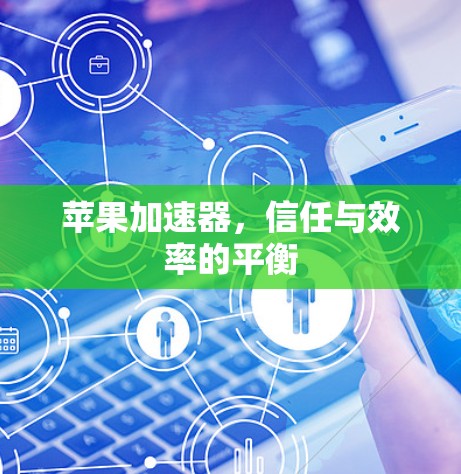 苹果加速器，信任与效率的平衡