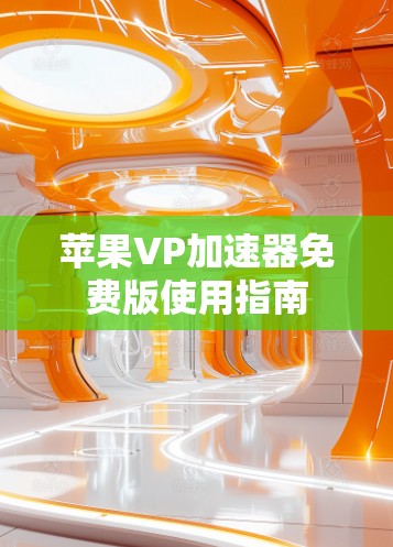 苹果VP加速器免费版使用指南