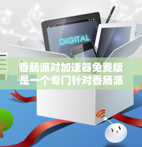 香肠派对加速器免费版是一个专门针对香肠派对资源加速的加速器软件,旨在帮助用户更快地下载和访问香肠派对相关的内容。以下是关于该加速器的一些详细信息