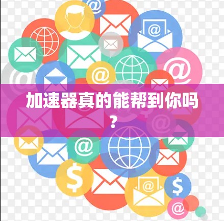 加速器真的能帮到你吗?