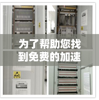 为了帮助您找到免费的加速器，以下是一些建议和推荐