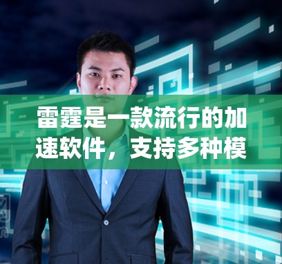 雷霆是一款流行的加速软件，支持多种模式和设置，用来加速互联网连接。如果你遇到了关于雷霆免费加速器87g的问题，以下是一些可能的解释和建议