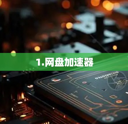 1.网盘加速器 1.网盘加速器