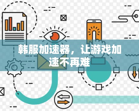 韩服加速器,让游戏加速不再难