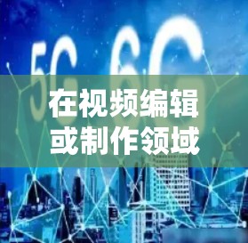 在视频编辑或制作领域,您可能需要一款免费的VP加速器来提升效率。以下是一些免费的VP加速器推荐,适用于3小时内的使用场景