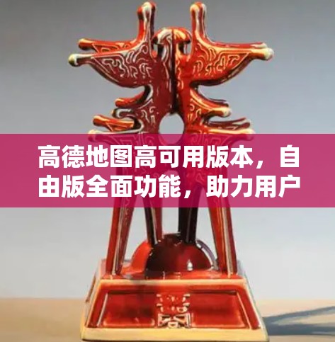 高德地图高可用版本,自由版全面功能,助力用户高效出行