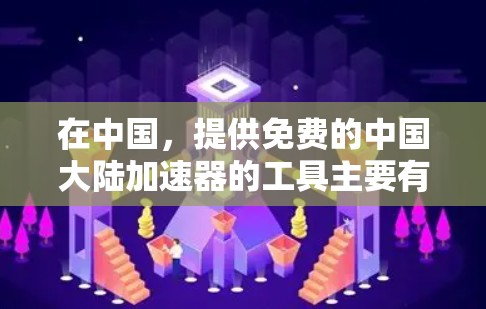 在中国,提供免费的中国大陆加速器的工具主要有freekbb和freebit。以下是关于这两个工具的详细信息