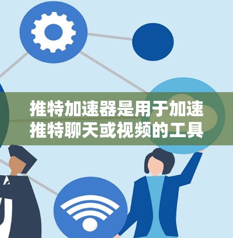 推特加速器是用于加速推特聊天或视频的工具,如微信、QQ等,通过加速手机的语音、视频或直播,让推特视频体验更流畅。以下是关于推特加速器免费版的详细分析