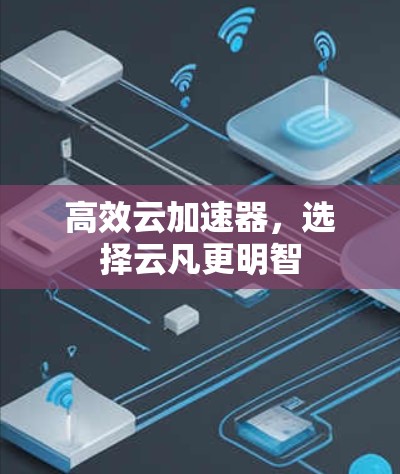 高效云加速器,选择云凡更明智