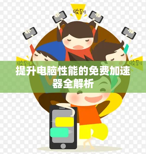 提升电脑性能的免费加速器全解析 提升电脑性能的免费加速器全解析