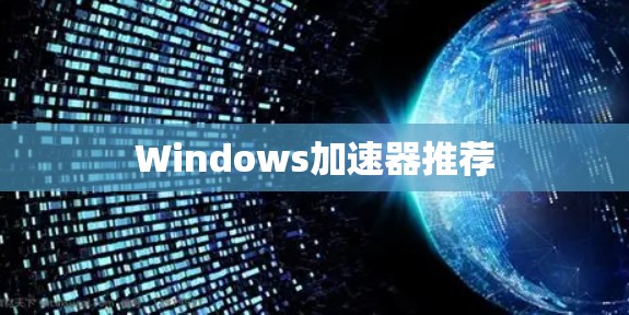 Windows加速器推荐