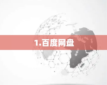 1.百度网盘