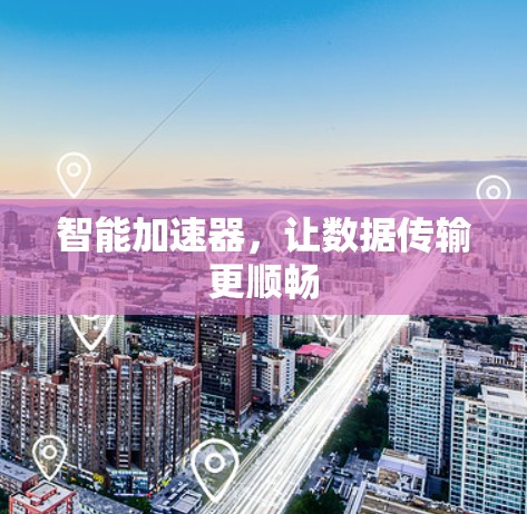 智能加速器,让数据传输更顺畅