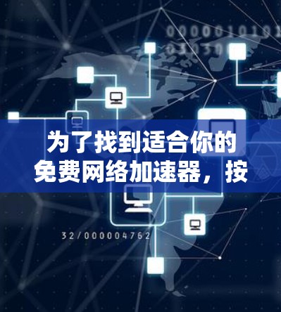 为了找到适合你的免费网络加速器,按照以下步骤进行