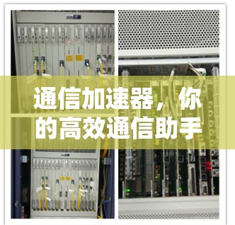通信加速器,你的高效通信助手?试用 version!