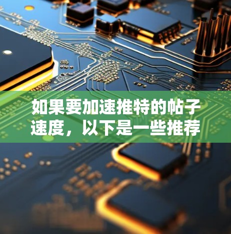 如果要加速推特的帖子速度,以下是一些推荐的工具,尤其是针对评论区的工具,因为推特的帖子速度确实非常快,但有时候会卡顿