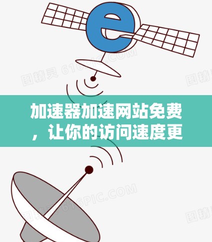 加速器加速网站免费,让你的访问速度更快