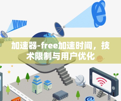 加速器-free加速时间，技术限制与用户优化