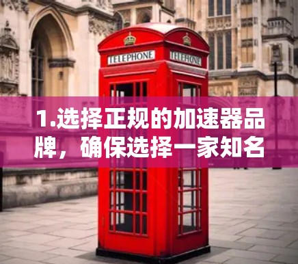 1.选择正规的加速器品牌,确保选择一家知名的加速器品牌,如雅图、博大、大千等,这些品牌在夜间使用时效果更佳