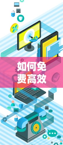如何免费高效地解决网络延迟,安易加速器让你轻松加速! 如何免费高效地解决网络延迟,安易加速器让你轻松加速!