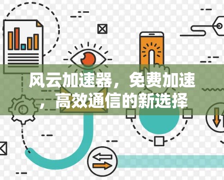 风云加速器,免费加速,高效通信的新选择