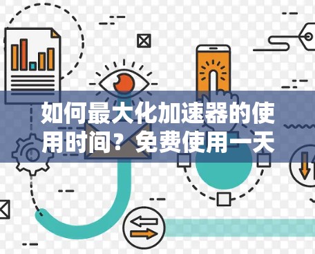 如何最大化加速器的使用时间？免费使用一天，每天还能加三天！