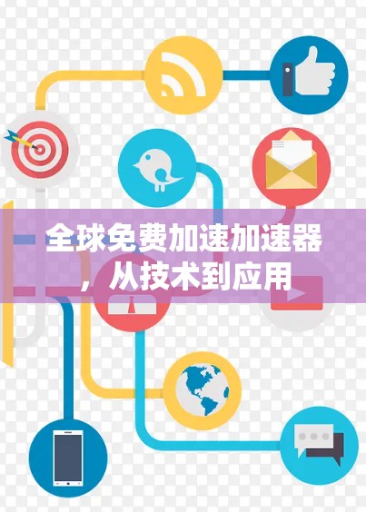 全球免费加速加速器，从技术到应用