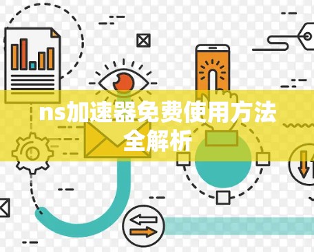 ns加速器免费使用方法全解析 ns加速器免费使用方法全解析