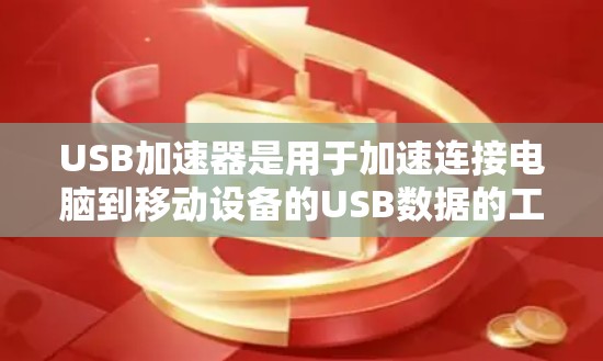 USB加速器是用于加速连接电脑到移动设备的USB数据的工具,通常分为免费和付费两种类型。以下是对USB加速器的详细分析