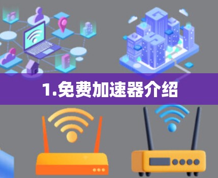1.免费加速器介绍 1.免费加速器介绍