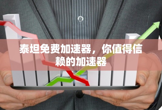 泰坦免费加速器，你值得信赖的加速器