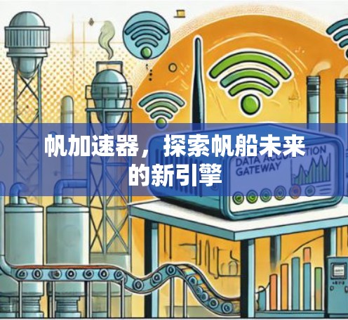 帆加速器,探索帆船未来的新引擎