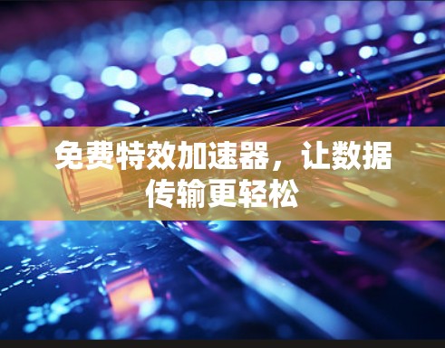 免费特效加速器,让数据传输更轻松