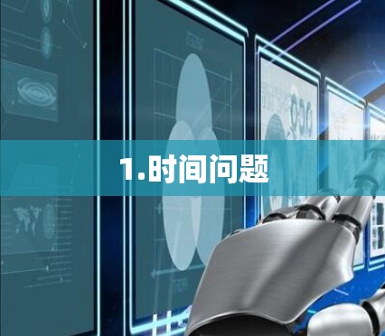 1.时间问题