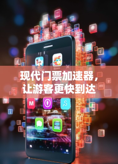 现代门票加速器,让游客更快到达