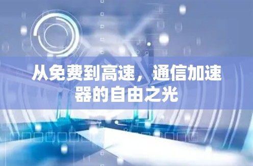 从免费到高速,通信加速器的自由之光