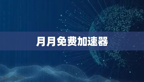 月月免费加速器