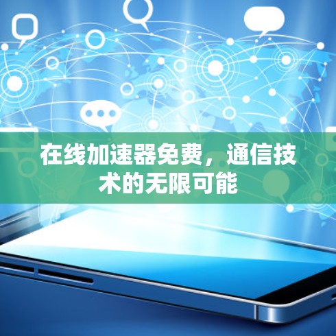 在线加速器免费,通信技术的无限可能