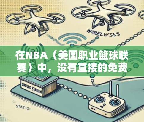 在NBA（美国职业篮球联赛）中，没有直接的免费加速器服务提供给所有玩家。不过，如果你对NBA比赛有加速的需求，可以考虑以下几种途径