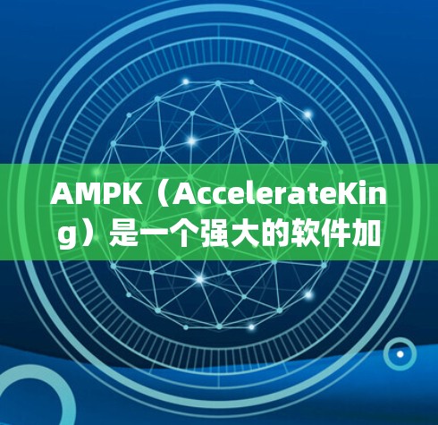 AMPK（AccelerateKing）是一个强大的软件加速器，通常用于加速软件到更高版本。免费版可能提供部分功能，但可能有使用限制。以下是一些关键点，帮助您更好地理解免费版本的特点和使用限制