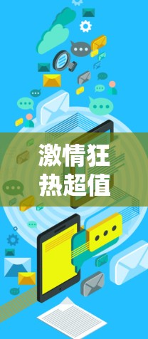 激情狂热超值加速秘籍,点燃你的数据加速之旅