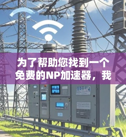 为了帮助您找到一个免费的NP加速器,我推荐一个非常可靠的工具—NetNuke,它是一个强大的NP加速器,支持多平台,操作简单,适合各种需求