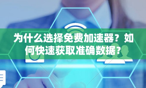 为什么选择免费加速器？如何快速获取准确数据？