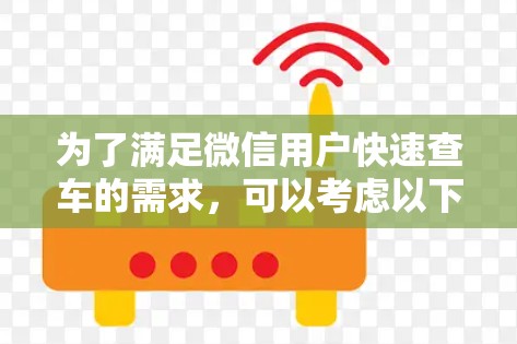 为了满足微信用户快速查车的需求,可以考虑以下步骤
