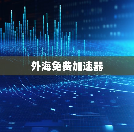 外海免费加速器 外海免费加速器